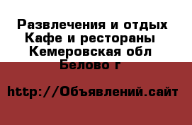 Развлечения и отдых Кафе и рестораны. Кемеровская обл.,Белово г.